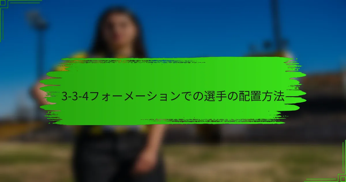 3-3-4フォーメーションでの選手の配置方法
