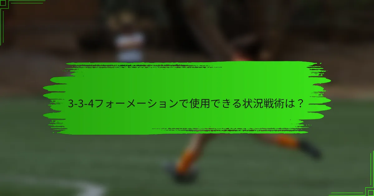 3-3-4フォーメーションで使用できる状況戦術は？