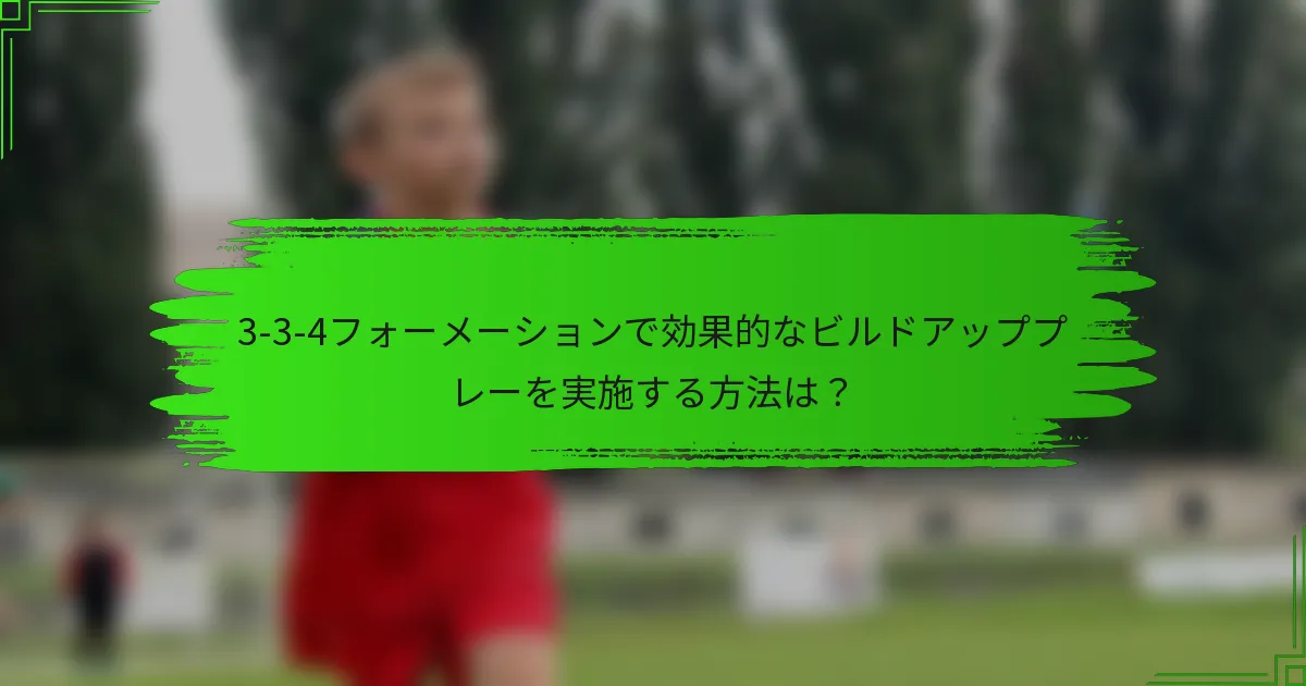 3-3-4フォーメーションで効果的なビルドアッププレーを実施する方法は？