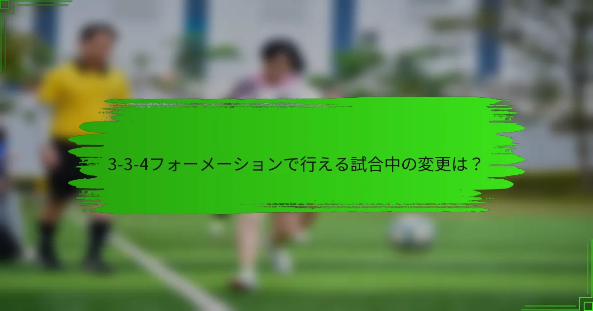 3-3-4フォーメーションで行える試合中の変更は？
