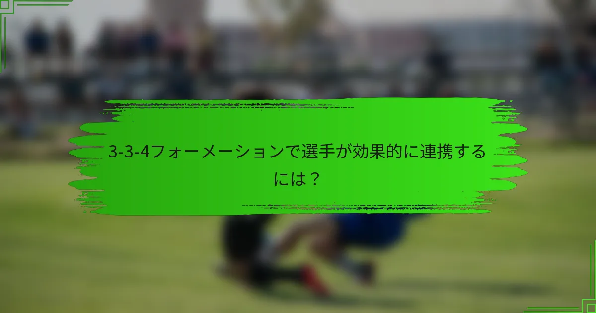 3-3-4フォーメーションで選手が効果的に連携するには？