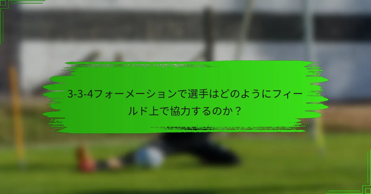 3-3-4フォーメーションで選手はどのようにフィールド上で協力するのか?
