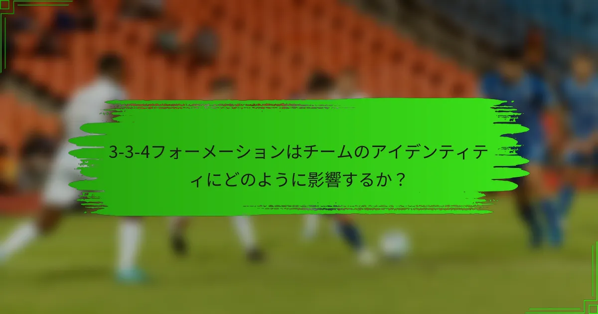 3-3-4フォーメーションはチームのアイデンティティにどのように影響するか？