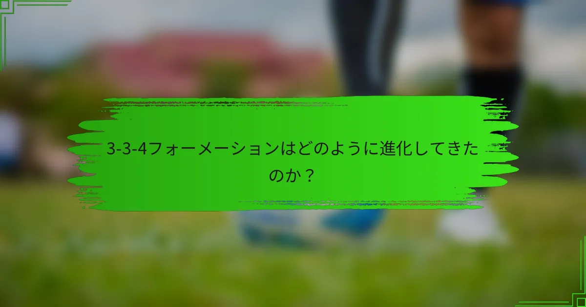 3-3-4フォーメーションはどのように進化してきたのか?