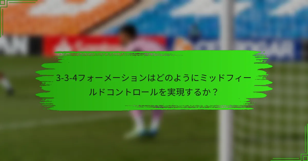 3-3-4フォーメーションはどのようにミッドフィールドコントロールを実現するか？