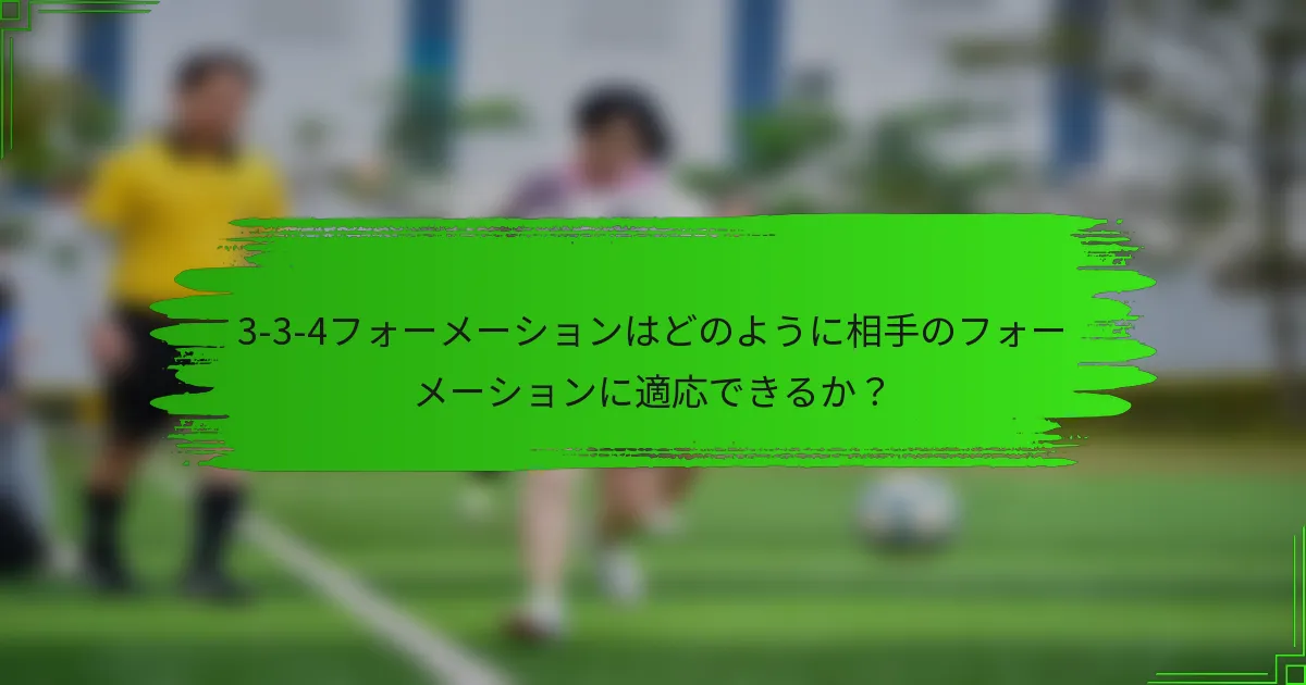 3-3-4フォーメーションはどのように相手のフォーメーションに適応できるか？