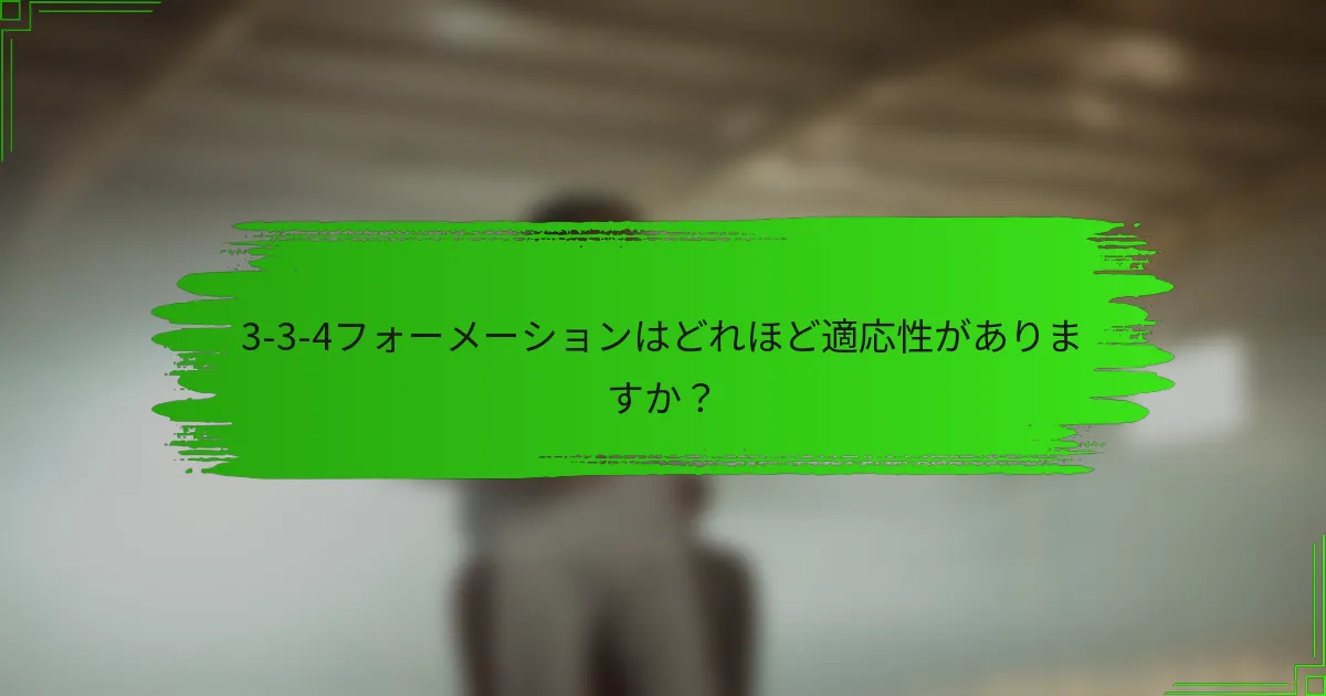 3-3-4フォーメーションはどれほど適応性がありますか？