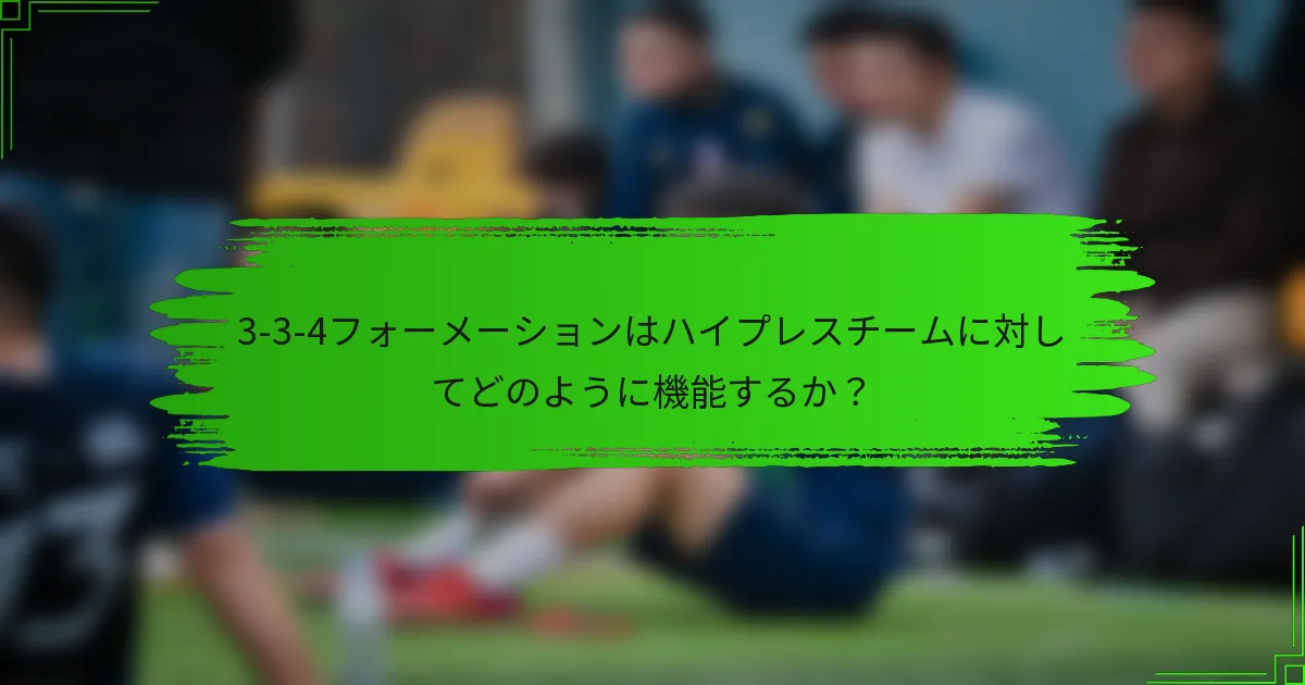 3-3-4フォーメーションはハイプレスチームに対してどのように機能するか?