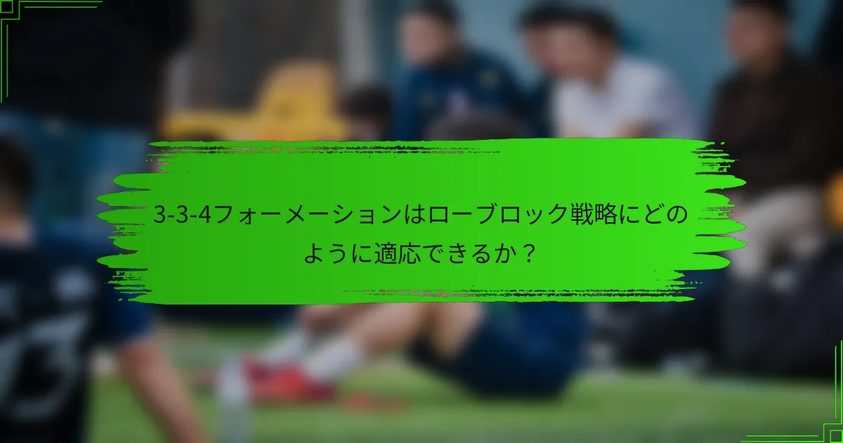 3-3-4フォーメーションはローブロック戦略にどのように適応できるか?