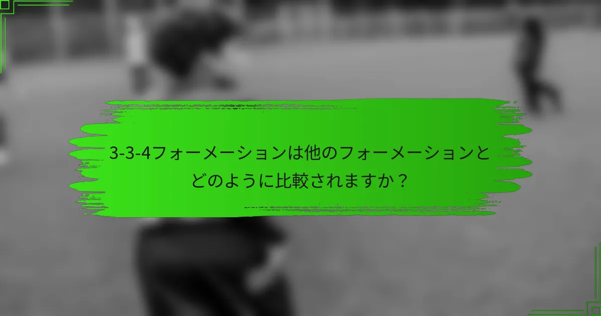 3-3-4フォーメーションは他のフォーメーションとどのように比較されますか?