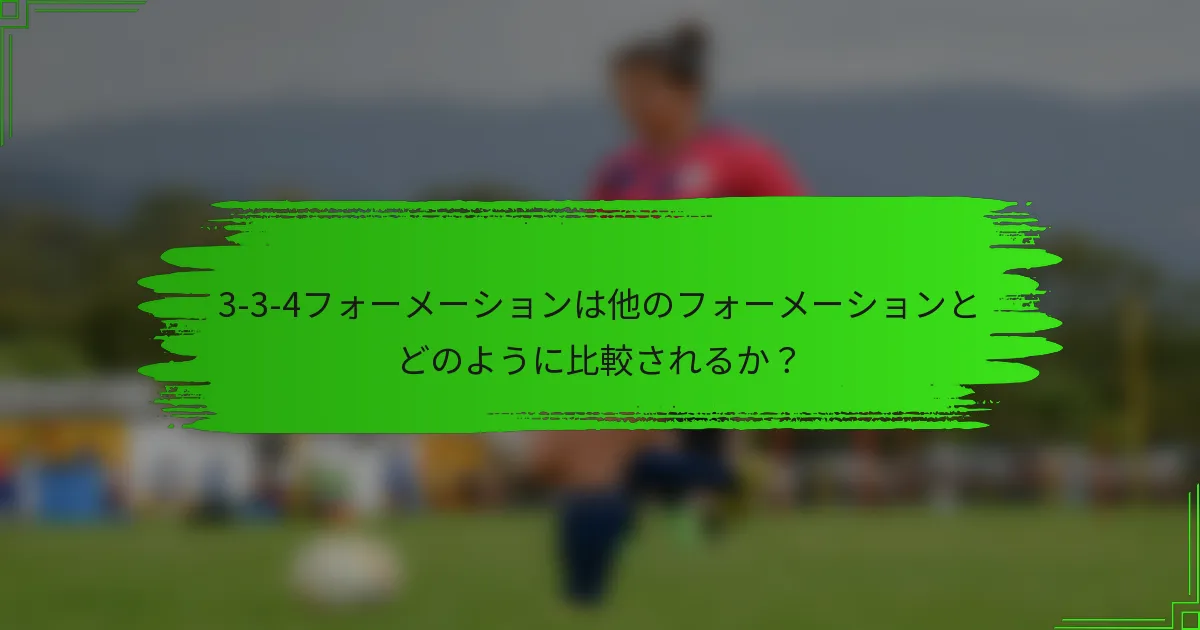 3-3-4フォーメーションは他のフォーメーションとどのように比較されるか？