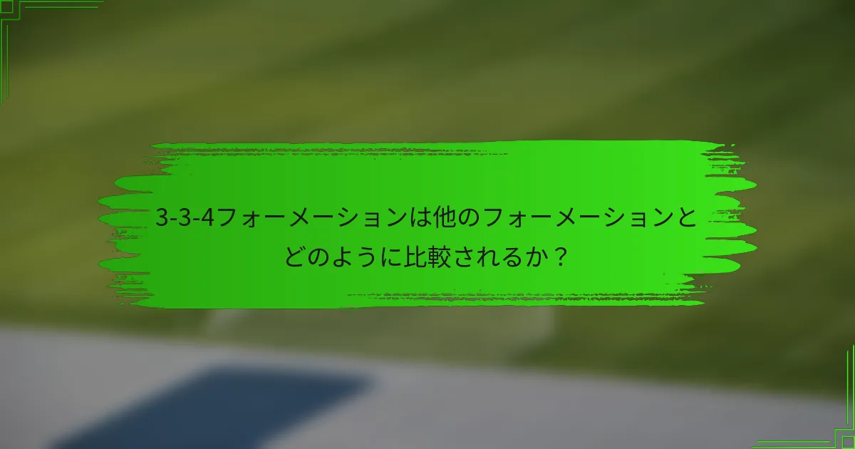 3-3-4フォーメーションは他のフォーメーションとどのように比較されるか？