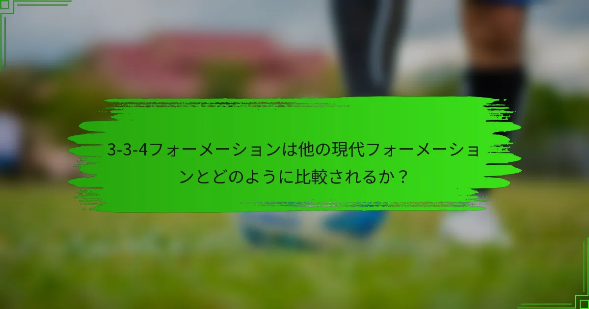 3-3-4フォーメーションは他の現代フォーメーションとどのように比較されるか?
