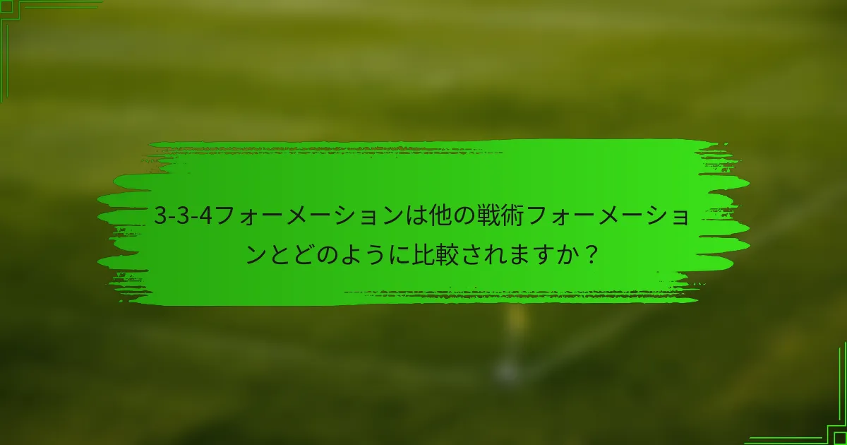 3-3-4フォーメーションは他の戦術フォーメーションとどのように比較されますか？