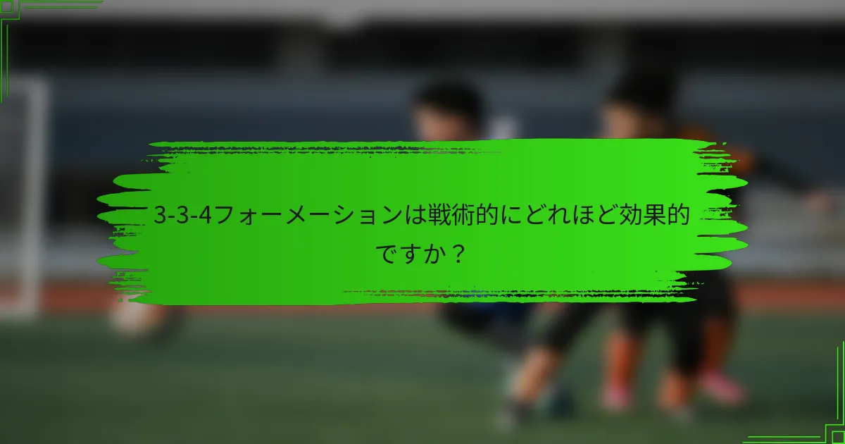 3-3-4フォーメーションは戦術的にどれほど効果的ですか？
