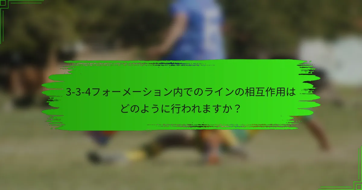 3-3-4フォーメーション内でのラインの相互作用はどのように行われますか？