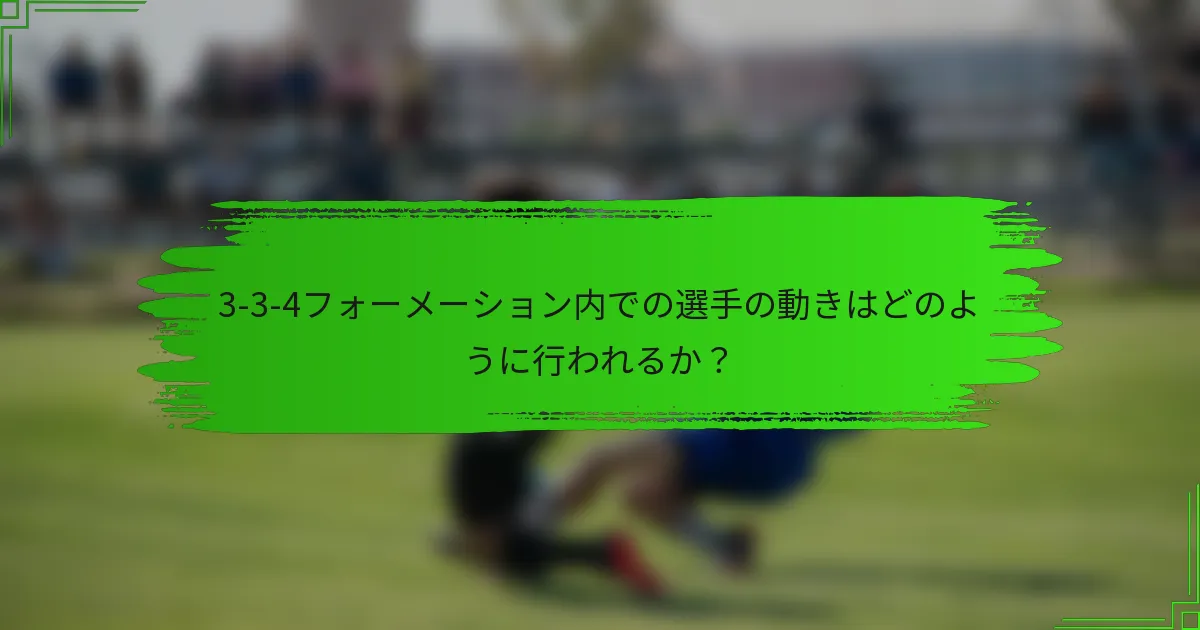3-3-4フォーメーション内での選手の動きはどのように行われるか？