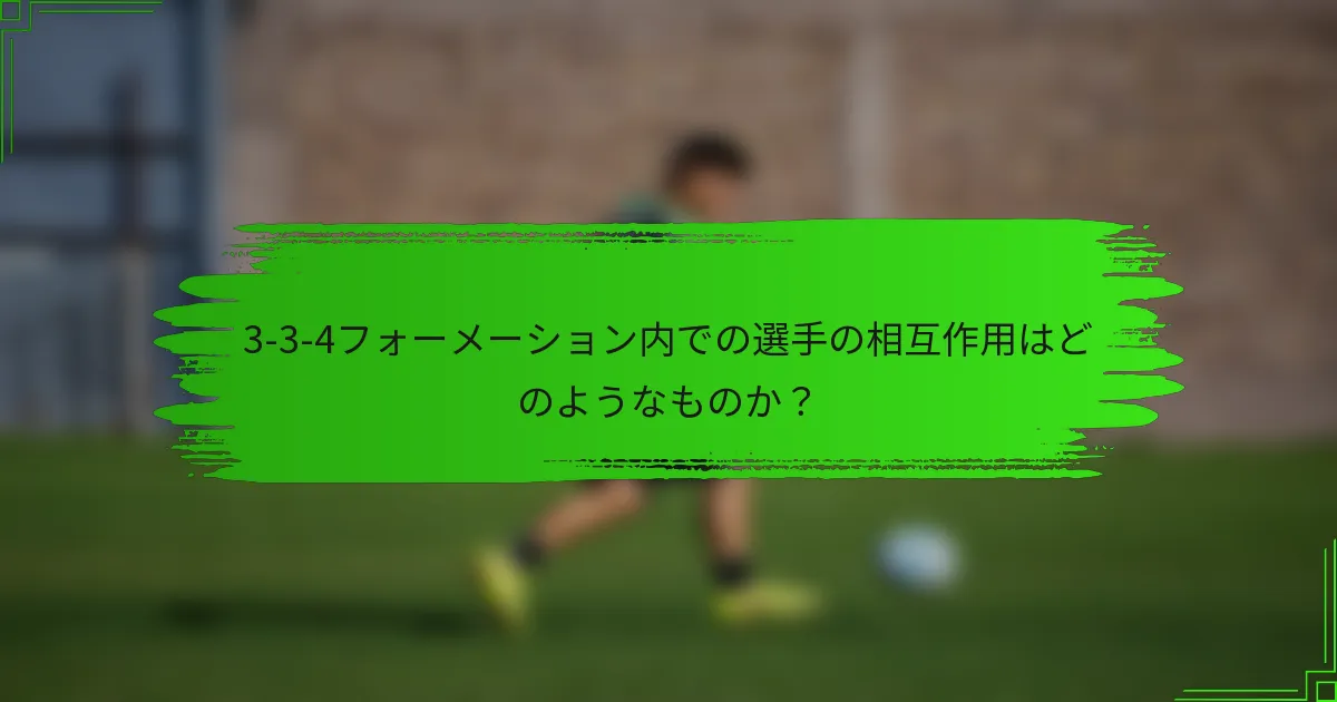 3-3-4フォーメーション内での選手の相互作用はどのようなものか？