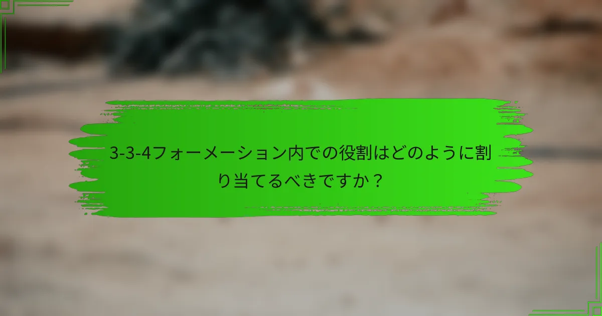 3-3-4フォーメーション内での役割はどのように割り当てるべきですか?