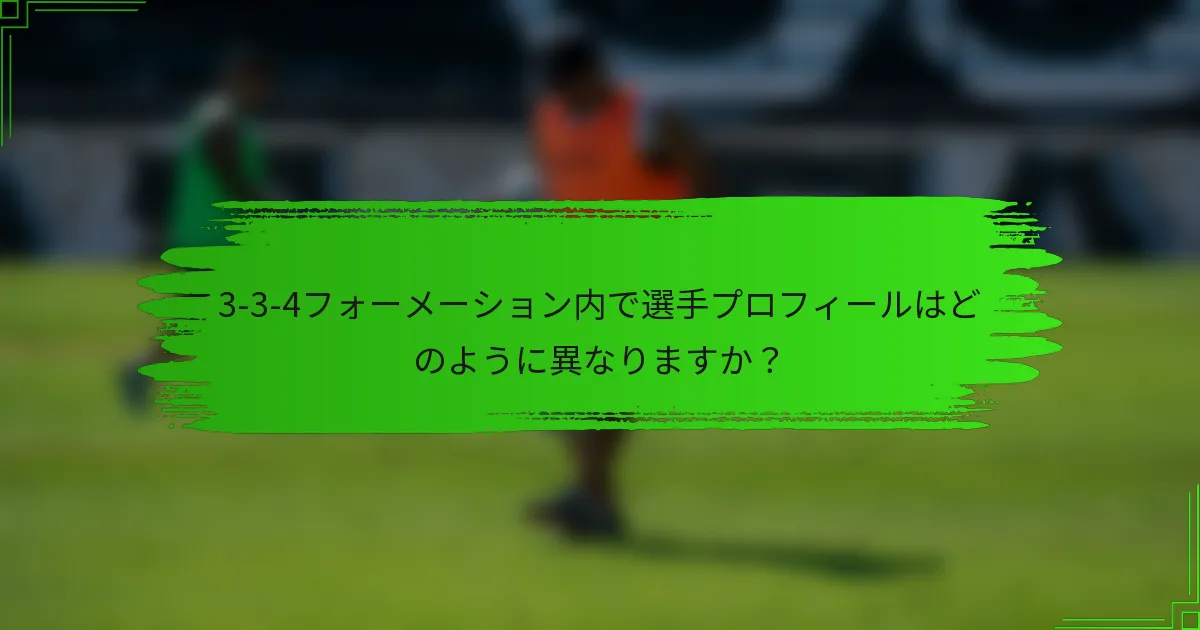 3-3-4フォーメーション内で選手プロフィールはどのように異なりますか？