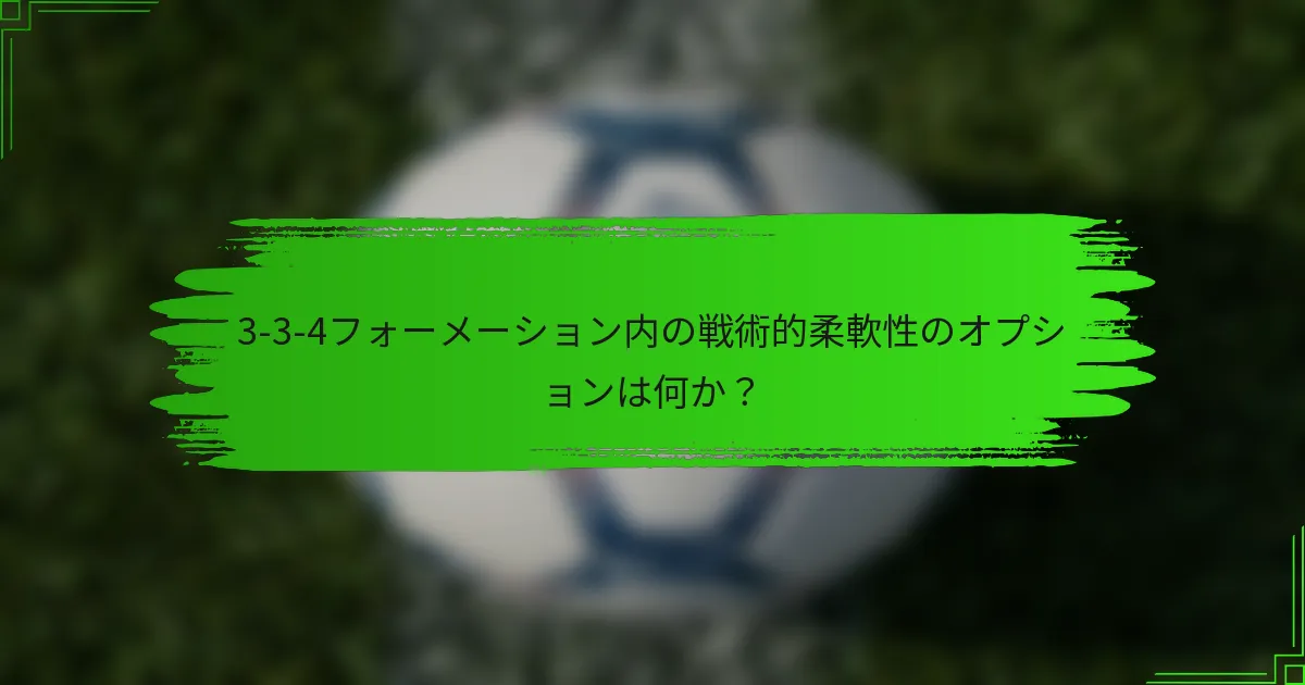 3-3-4フォーメーション内の戦術的柔軟性のオプションは何か？