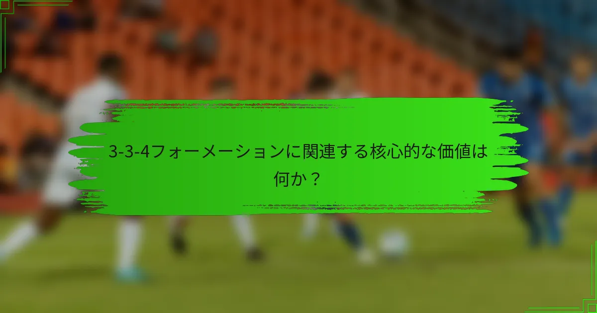 3-3-4フォーメーションに関連する核心的な価値は何か？