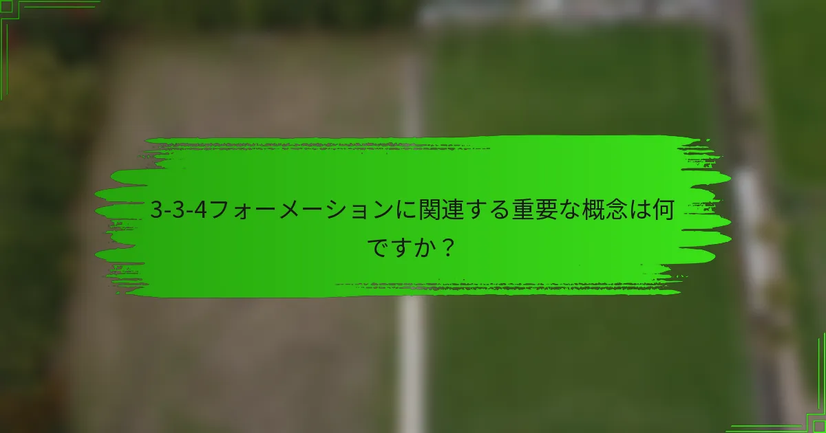 3-3-4フォーメーションに関連する重要な概念は何ですか？