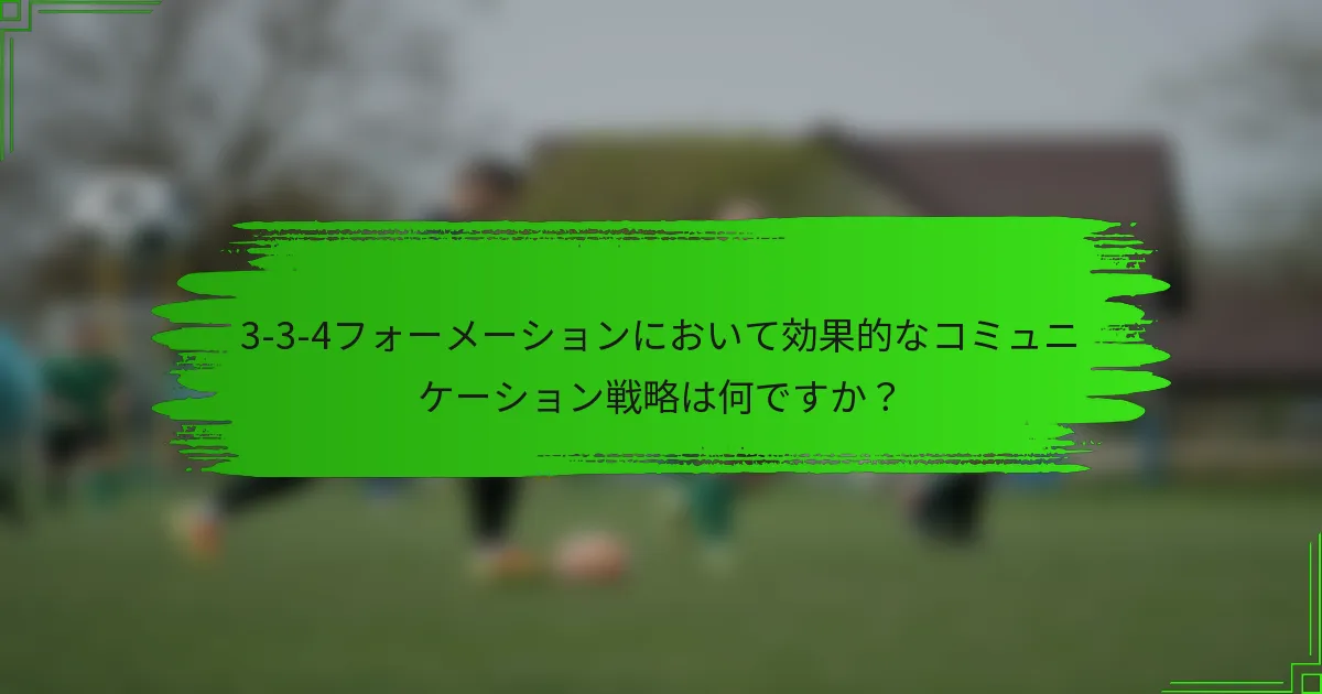 3-3-4フォーメーションにおいて効果的なコミュニケーション戦略は何ですか？