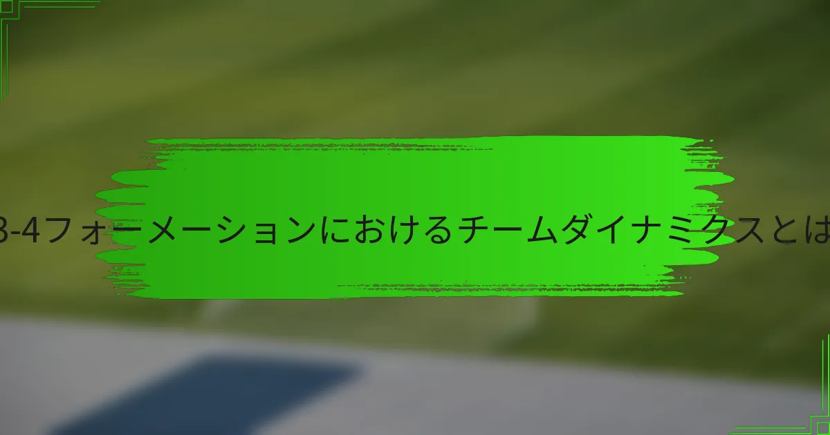 3-3-4フォーメーションにおけるチームダイナミクスとは？