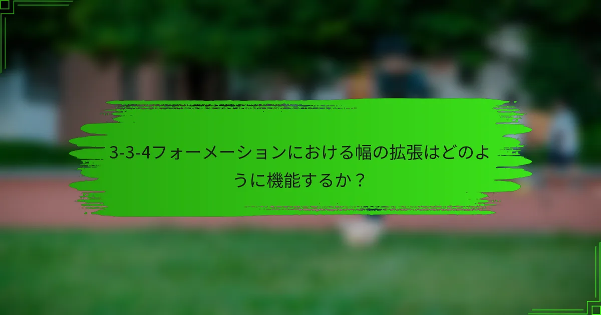 3-3-4フォーメーションにおける幅の拡張はどのように機能するか?