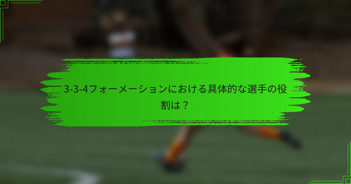 3-3-4フォーメーションにおける具体的な選手の役割は？