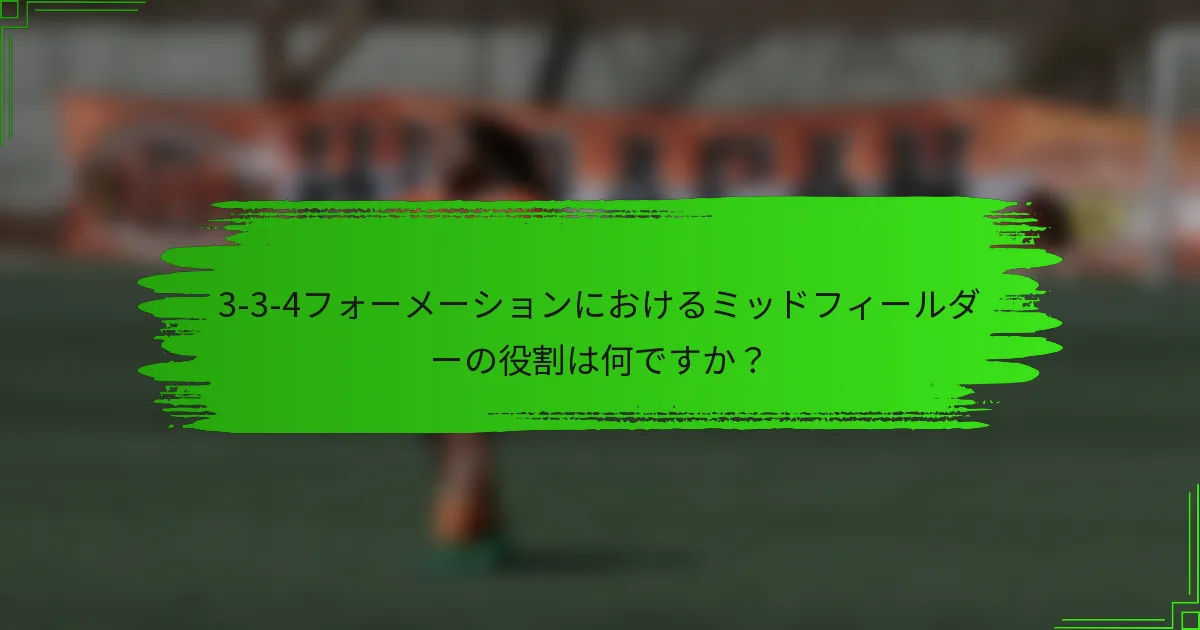 3-3-4フォーメーションにおけるミッドフィールダーの役割は何ですか？