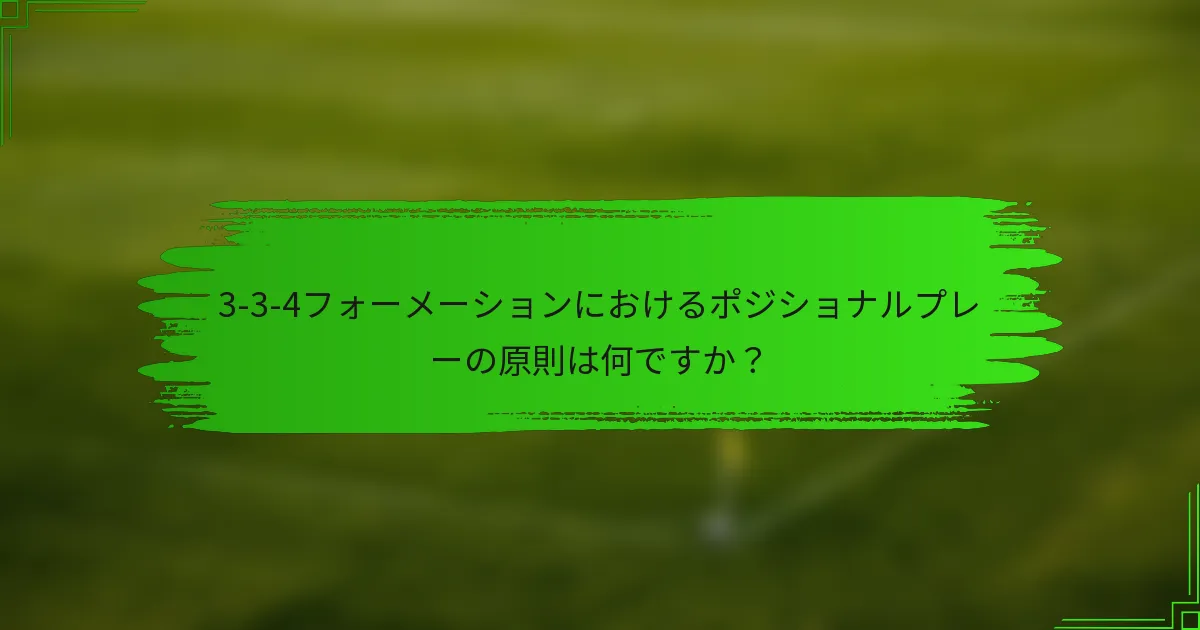 3-3-4フォーメーションにおけるポジショナルプレーの原則は何ですか？