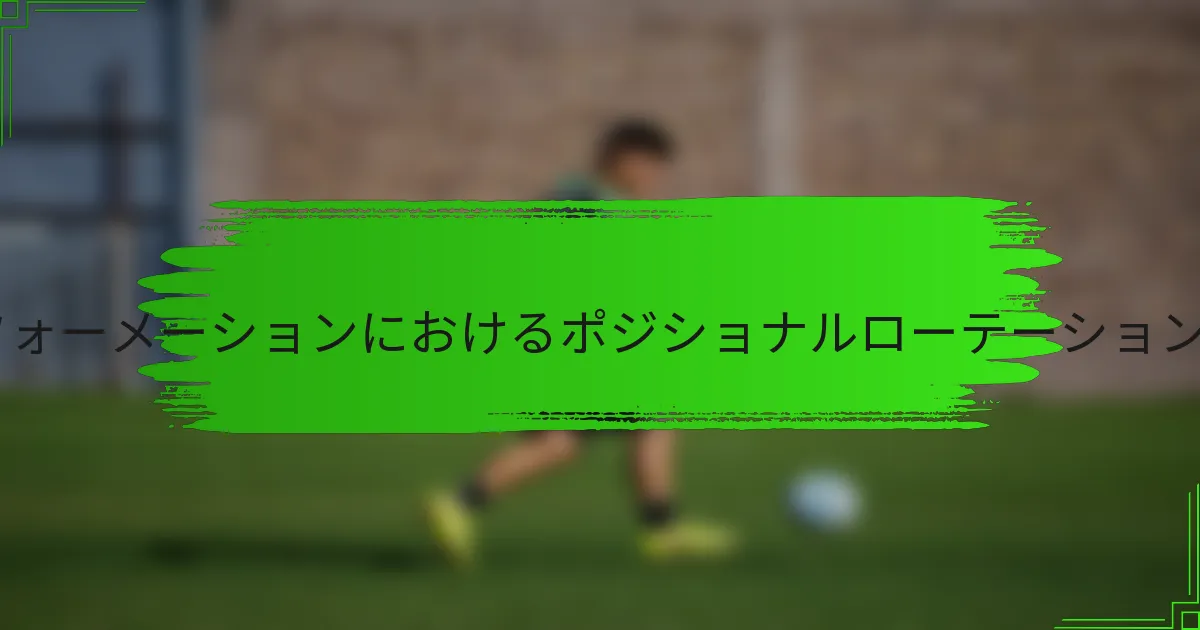 3-3-4フォーメーションにおけるポジショナルローテーションとは？