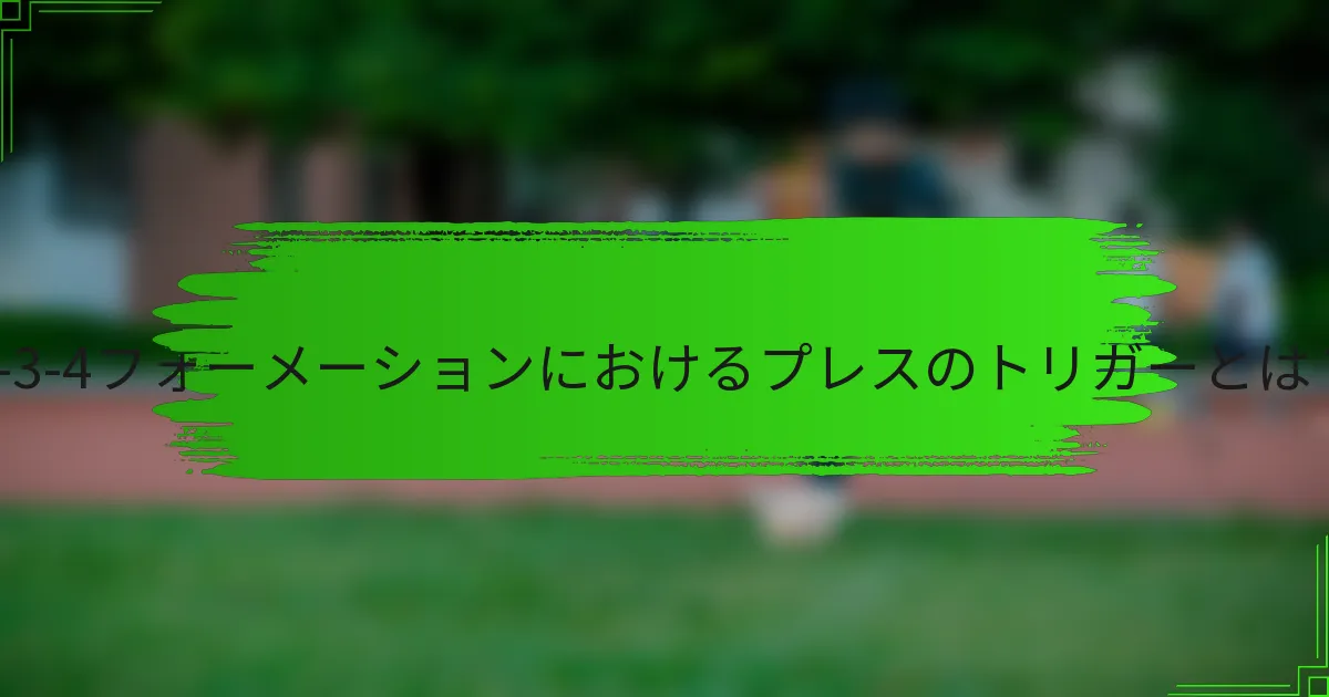 3-3-4フォーメーションにおけるプレスのトリガーとは?