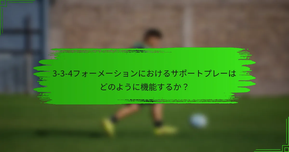 3-3-4フォーメーションにおけるサポートプレーはどのように機能するか？