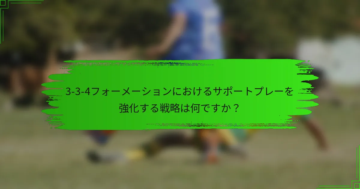 3-3-4フォーメーションにおけるサポートプレーを強化する戦略は何ですか？
