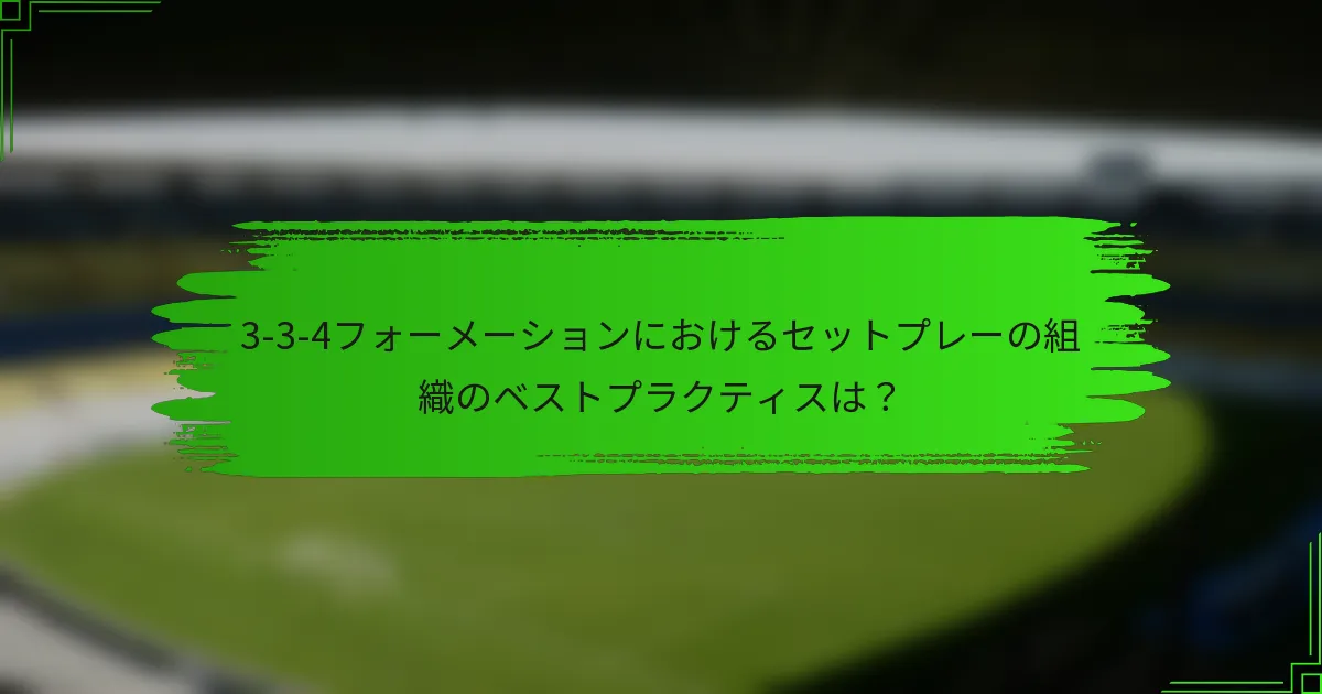 3-3-4フォーメーションにおけるセットプレーの組織のベストプラクティスは？