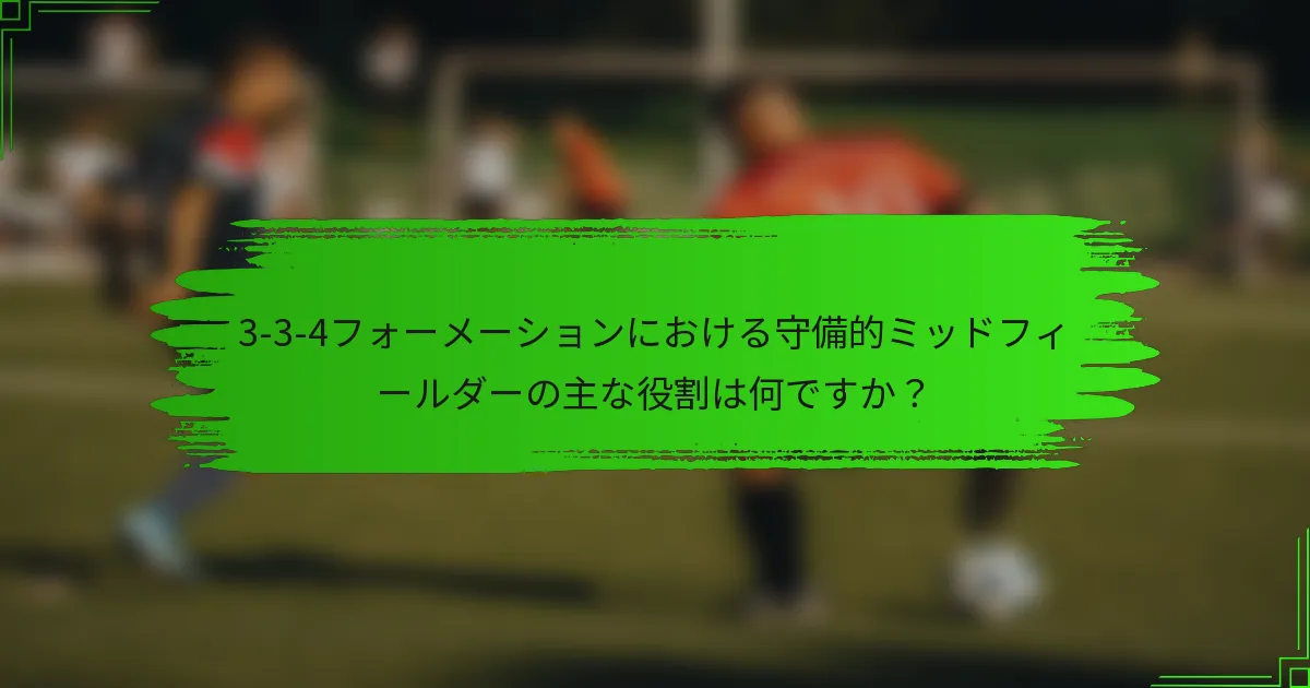 3-3-4フォーメーションにおける守備的ミッドフィールダーの主な役割は何ですか？