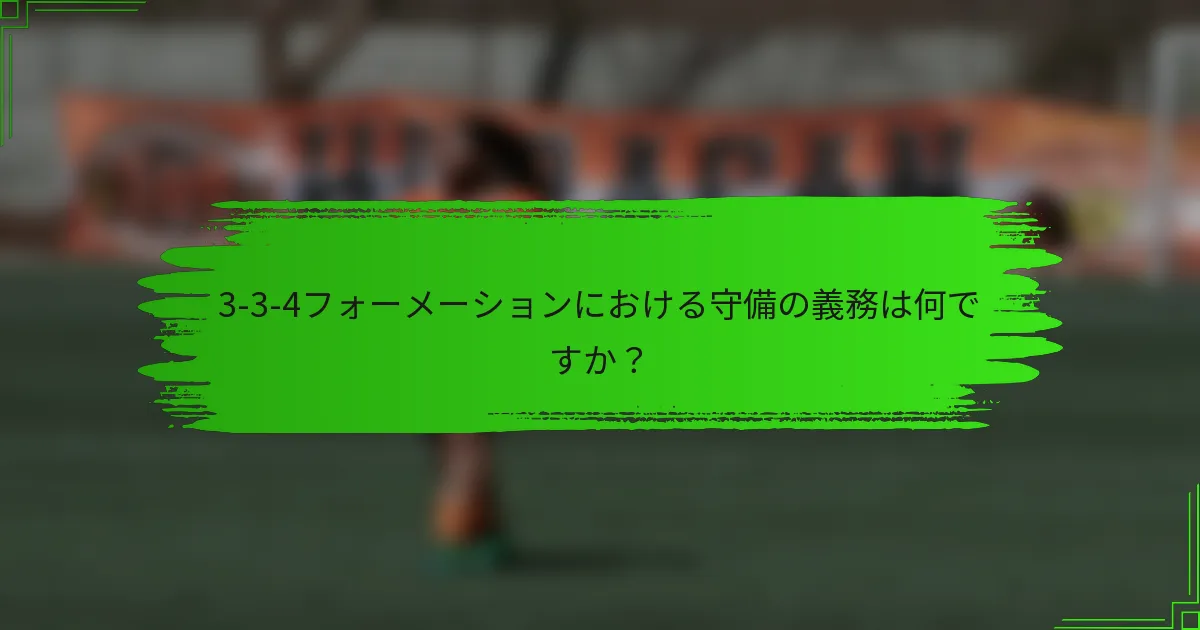 3-3-4フォーメーションにおける守備の義務は何ですか？