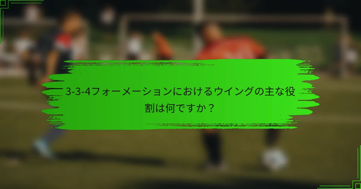 3-3-4フォーメーションにおけるウイングの主な役割は何ですか？