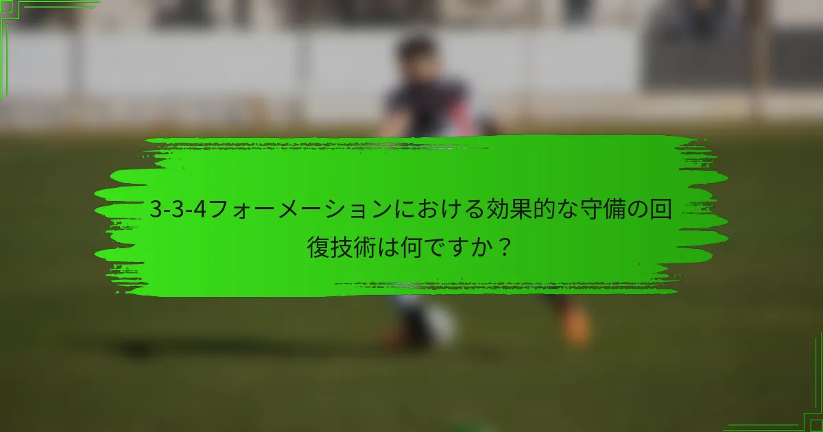 3-3-4フォーメーションにおける効果的な守備の回復技術は何ですか？