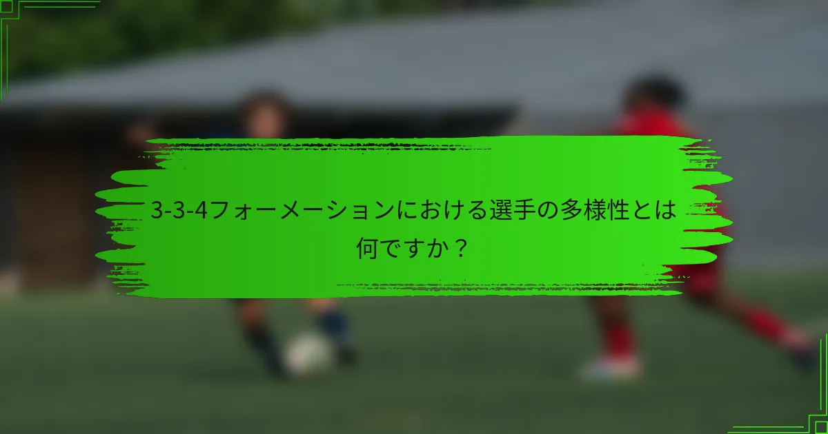 3-3-4フォーメーションにおける選手の多様性とは何ですか?