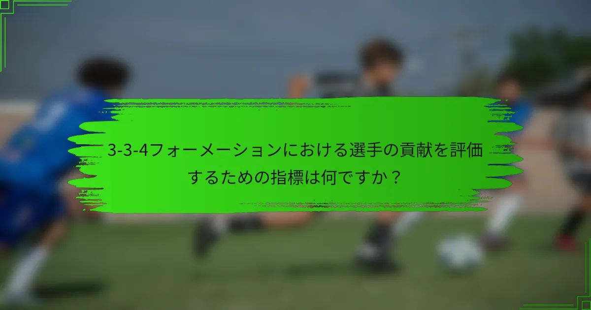 3-3-4フォーメーションにおける選手の貢献を評価するための指標は何ですか？