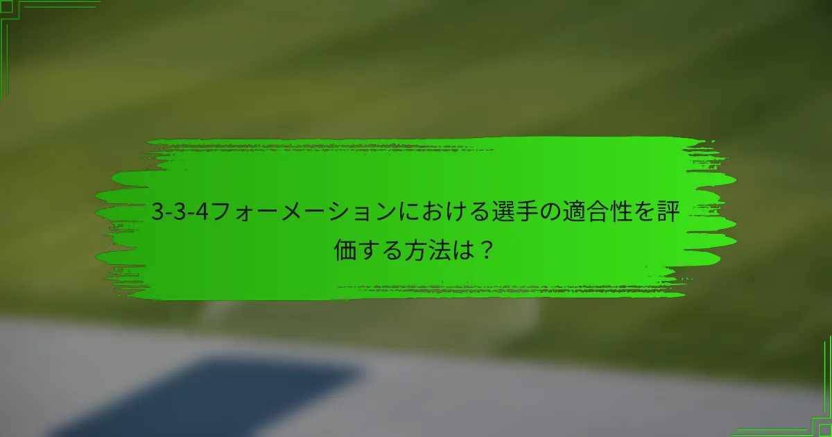 3-3-4フォーメーションにおける選手の適合性を評価する方法は？