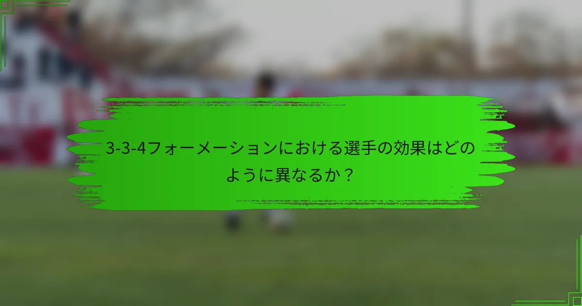 3-3-4フォーメーションにおける選手の効果はどのように異なるか？