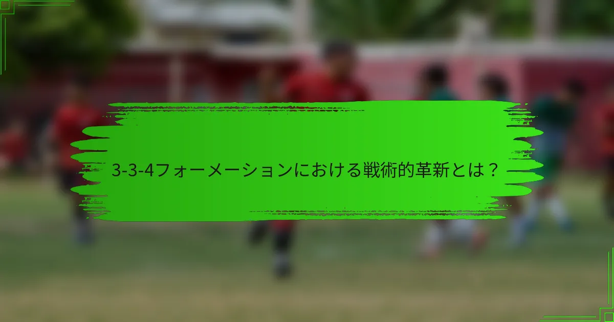 3-3-4フォーメーションにおける戦術的革新とは?