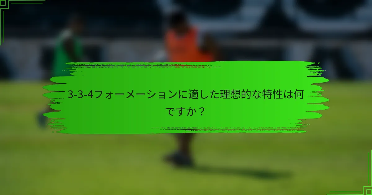 3-3-4フォーメーションに適した理想的な特性は何ですか？