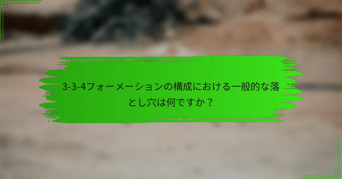 3-3-4フォーメーションの構成における一般的な落とし穴は何ですか?