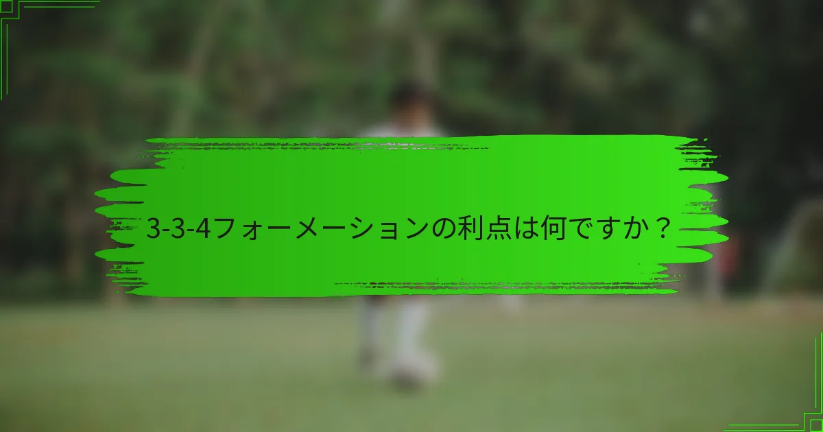 3-3-4フォーメーションの利点は何ですか？
